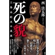 死の貌―三島由紀夫の真実 [単行本]