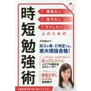 時短勉強術―「根性なし」「体力なし」「ラクしたい」人のための [単行本]