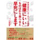 「健康にいい」ものばかり食べると早死にします [単行本]