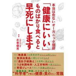 「健康にいい」ものばかり食べると早死にします [単行本]