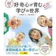 好奇心が育む学びの世界-発見！実験！遊びの中のサイエンス（これからの保育 5） [単行本]