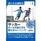 サッカー ボールの運び方を鍛えるトレーニング(身になる練習法) [単行本]
