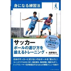 サッカー ボールの運び方を鍛えるトレーニング(身になる練習法) [単行本]