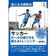 サッカー ボールの運び方を鍛えるトレーニング(身になる練習法) [単行本]