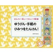 おもしろい!楽しい!うれしい!手紙〈1〉ゆうびん・手紙のひみつをたんけん! [絵本]