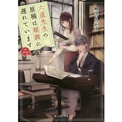 六道先生の原稿は順調に遅れています〈2〉(富士見L文庫) [文庫]