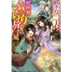 聖女二人の異世界ぶらり旅(カドカワBOOKS) [単行本]