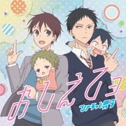 おしえてョ (TVアニメ『学園ベビーシッターズ』エンディング主題歌)