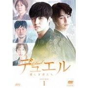 デュエル~愛しき者たち~ DVD-BOX1