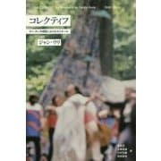 コレクティフ-サン・タンヌ病院におけるセミネール [単行本]