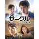 サークル ～繋がった二つの世界～ DVD-BOX2 [DVD]