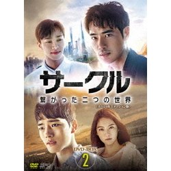サークル ～繋がった二つの世界～ DVD-BOX2 [DVD]