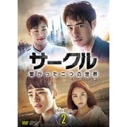サークル ~繋がった二つの世界~ DVD-BOX2