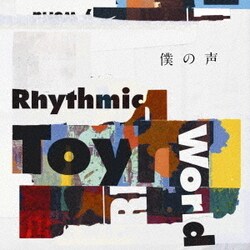 Rhythmic Toy World／僕の声 (TVアニメ『弱虫ペダル GLORY LINE』オープニングテーマ)