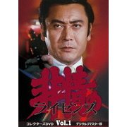 非情のライセンス 第1シリーズ コレクターズDVD VOL.1 <デジタルリマスター版>
