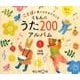 くもんのうた200アルバム 1（CD）-ことばの豊かな子をそだてる [磁性媒体など]