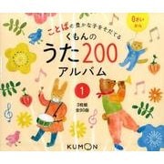 くもんのうた200アルバム 1（CD）-ことばの豊かな子をそだてる [磁性媒体など]