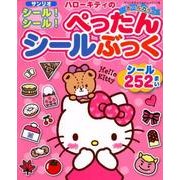 ハローキティのシール！シール！ぺったんシールぶっく： サンリオチャイルドムック [ムック・その他]
