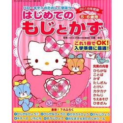 ハローキティのたのしく学ぼう！はじめてのもじとかず 2018年度版： サンリオチャイルドムック [ムック・その他]