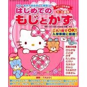 ハローキティのたのしく学ぼう！はじめてのもじとかず 2018年度版： サンリオチャイルドムック [ムック・その他]
