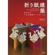 折り紙建築―福を呼ぶ干支の動物カードをつくる [単行本]