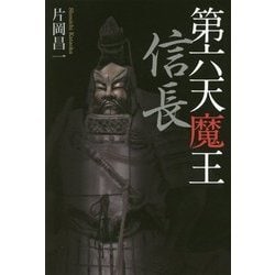 第六天魔王 信長 [単行本]