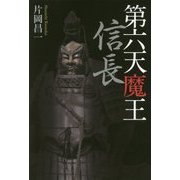 第六天魔王 信長 [単行本]