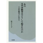 あの太平洋戦争はどうして起きたのか-十五年戦争下に生きて [単行本]