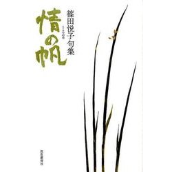 情の帆-篠田悦子句集 [単行本]