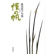 情の帆-篠田悦子句集 [単行本]