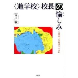 〈進学校〉校長の愉しみ-久留米大学附設での9年 [単行本]