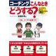 コーチングこんなときどうする?―"困った状況"を解決する30の指導法 [単行本]
