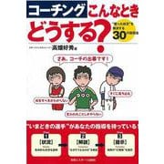 コーチングこんなときどうする?―"困った状況"を解決する30の指導法 [単行本]