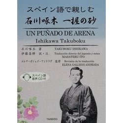スペイン語で親しむ石川啄木 一握の砂 [単行本]