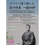 スペイン語で親しむ石川啄木 一握の砂 [単行本]