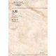 人形（ポーランド文学古典叢書〈7〉） [全集叢書]