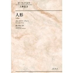 人形（ポーランド文学古典叢書〈7〉） [全集叢書]