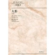 人形（ポーランド文学古典叢書〈7〉） [全集叢書]