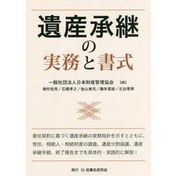 遺産承継の実務と書式 [単行本]