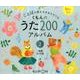 くもんのうた200アルバム 2（CD）-ことばの豊かな子をそだてる [磁性媒体など]