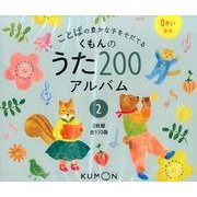 くもんのうた200アルバム 2（CD）-ことばの豊かな子をそだてる [磁性媒体など]