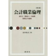 会計職業倫理 第2版-会計士（監査人）の倫理税理士の倫理 [単行本]