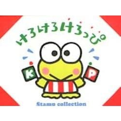 けろけろけろっぴスタンプコレクション [ムックその他]