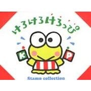 けろけろけろっぴスタンプコレクション [ムックその他]