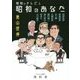 昭和のテレビと昭和のあなた-前田武彦、青島幸男、永六輔、大橋巨泉、藤村俊二、愛川欽也、坂本九、立川談志 [単行本]