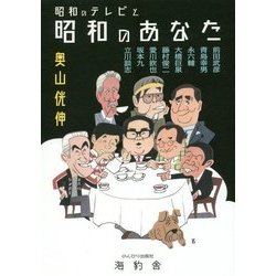 昭和のテレビと昭和のあなた-前田武彦、青島幸男、永六輔、大橋巨泉、藤村俊二、愛川欽也、坂本九、立川談志 [単行本]