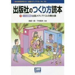 出版社のつくり方読本（本の未来を考える=出版メディアパル〈No.33〉） [単行本]