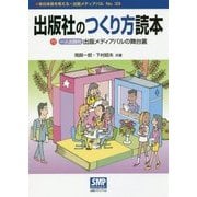 出版社のつくり方読本（本の未来を考える=出版メディアパル〈No.33〉） [単行本]