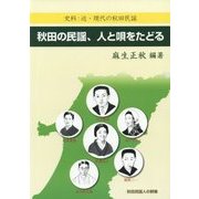 秋田の民謡、人と唄をたどる-史料：近・現代の秋田民謡 [単行本]