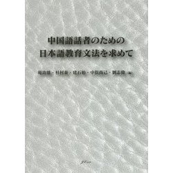 中国語話者のための日本語教育文法を求めて [単行本]